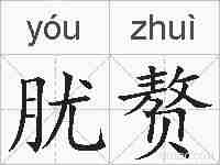 肬赘的拼音