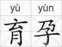 育孕的拼音