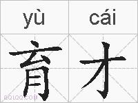育才的拼音