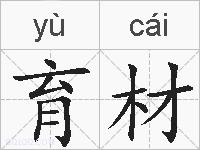 育材的拼音