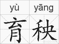 育秧的拼音