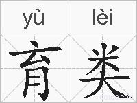 育类的拼音