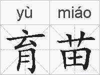 育苗的拼音