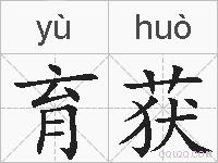 育获的拼音