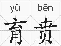 育贲的拼音