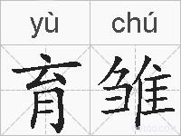 育雏的拼音