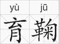 育鞠的拼音