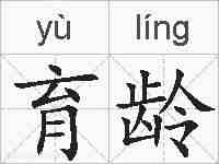 育龄的拼音