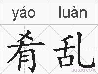 肴乱的拼音