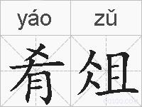 肴俎的拼音