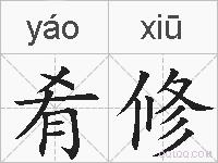 肴修的拼音