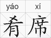 肴席的拼音