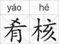肴核的拼音