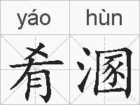 肴溷的拼音