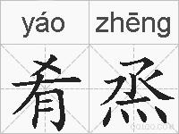 肴烝的拼音