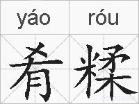 肴糅的拼音