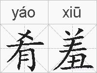 肴羞的拼音
