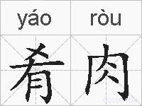 肴肉的拼音