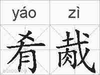 肴胾的拼音