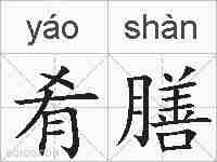 肴膳的拼音