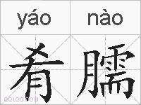 肴臑的拼音