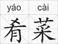 肴菜的拼音