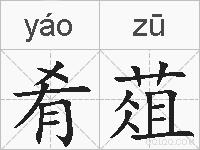 肴葅的拼音