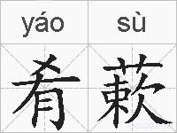 肴蔌的拼音
