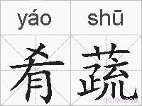 肴蔬的拼音