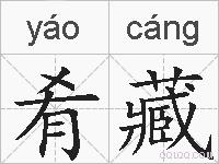 肴藏的拼音