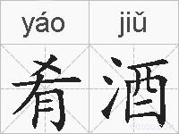 肴酒的拼音
