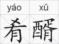 肴醑的拼音