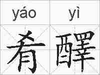 肴醳的拼音