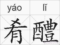 肴醴的拼音