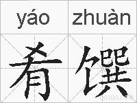 肴馔的拼音