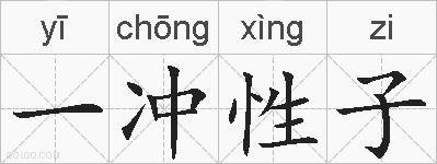 一冲性子的拼音