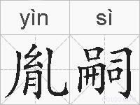 胤嗣的拼音
