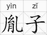 胤子的拼音