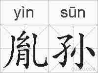 胤孙的拼音