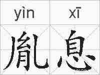 胤息的拼音