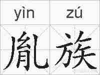胤族的拼音