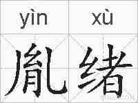 胤绪的拼音