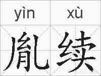 胤续的拼音