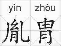 胤胄的拼音