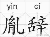 胤辞的拼音