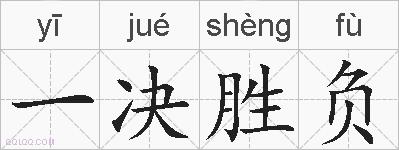 一决胜负的拼音