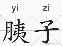 胰子的拼音