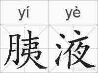 胰液的拼音