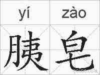 胰皂的拼音