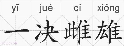 一决雌雄的拼音